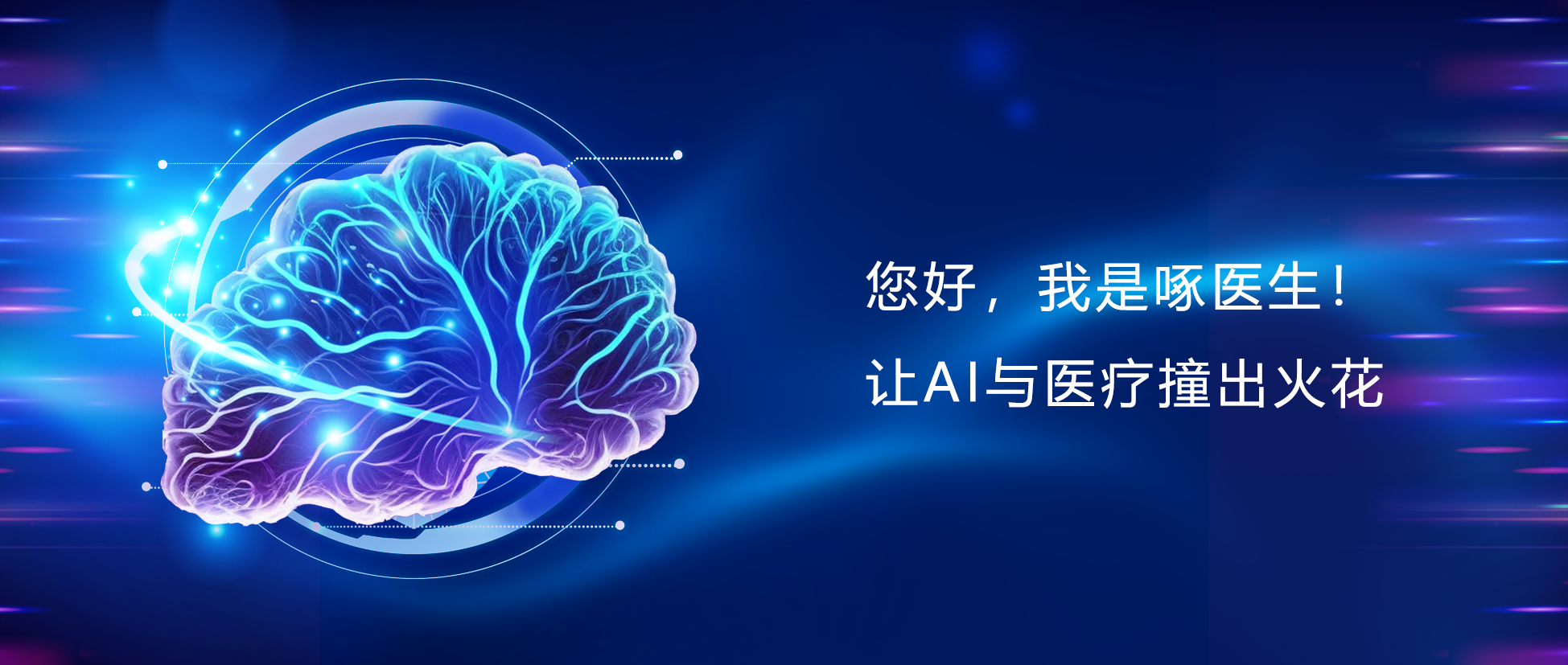 您好，我是啄醫(yī)生！讓AI與醫(yī)療碰出火花