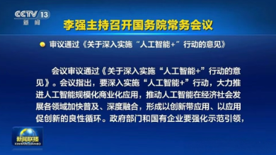 國(guó)常會(huì)通過(guò)《關(guān)于深入實(shí)施“人工智能+”行動(dòng)的意見(jiàn)》，為醫(yī)療健康行業(yè)按下了“加速鍵”